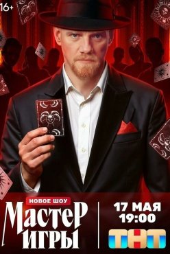 Мастер игры смотреть онлайн