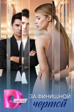 За финишной чертой смотреть онлайн