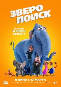 Зверопоиск смотреть онлайн