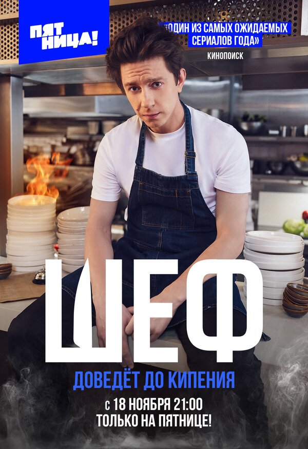 Шеф смотреть онлайн