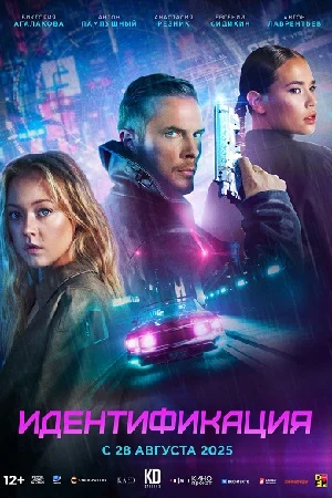 Идентификация смотреть онлайн