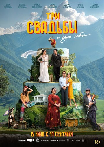 Три свадьбы и один побег смотреть онлайн