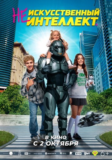 (Не)искусственный интеллект смотреть онлайн